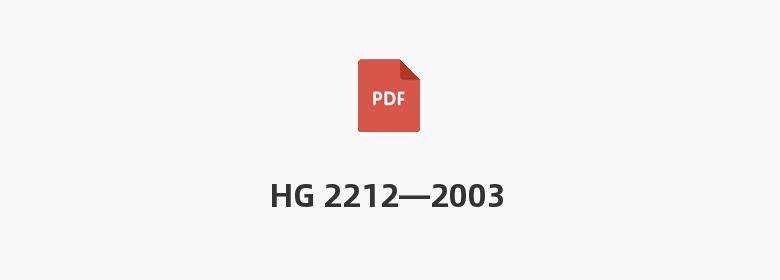 HG 2212—2003